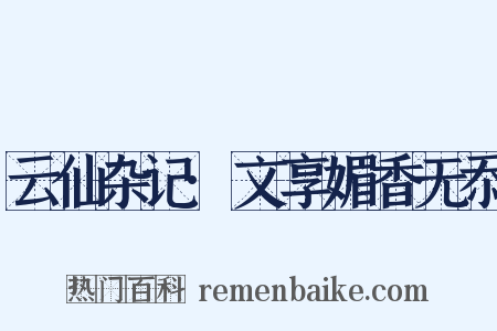 云仙杂记·文享媚香无忝是什么意思的图片
